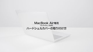 [MacBook Air用ハードシェルカバーの紹介]