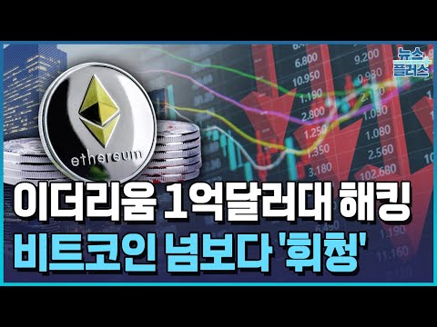1억달러 털린 이더리움…비트코인 넘보다 해킹 사고에 흔들 / 한국경제TV뉴스