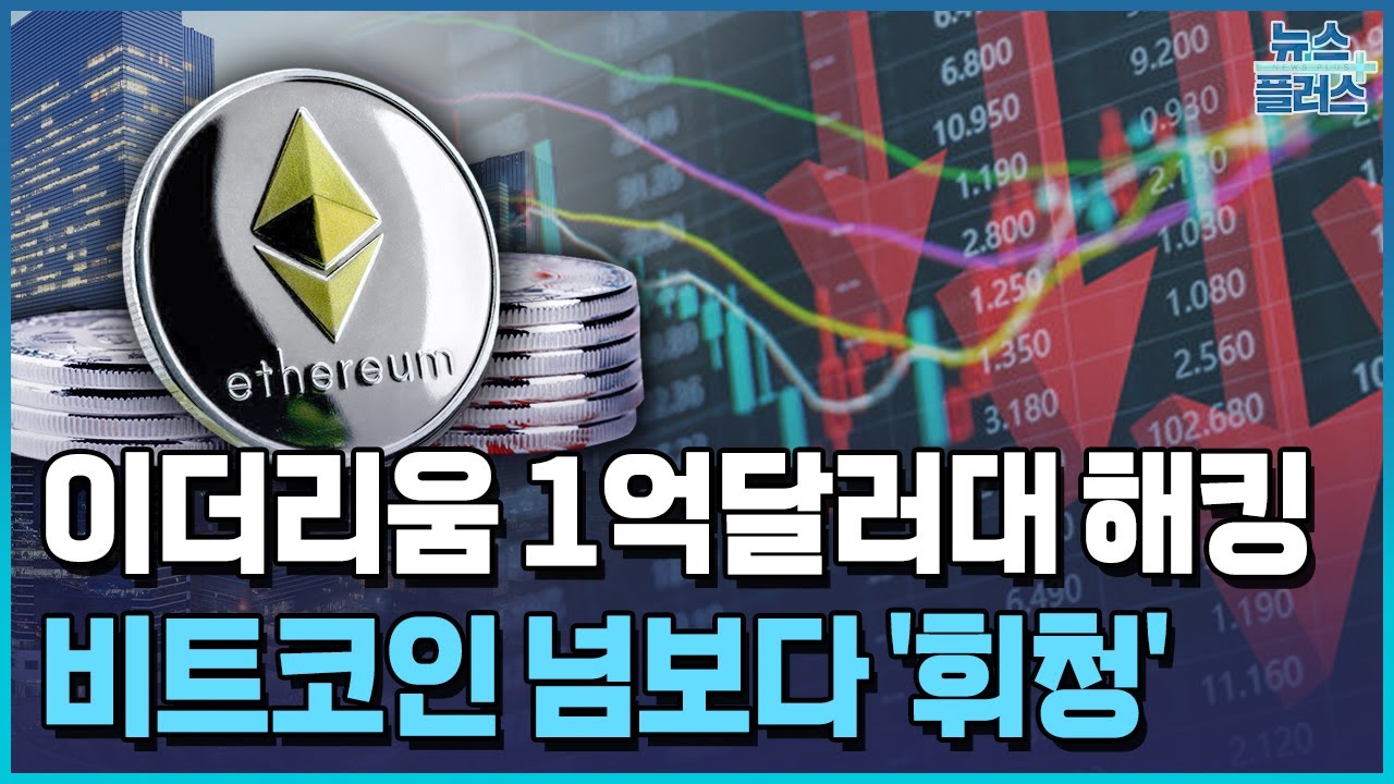 1억달러 털린 이더리움…비트코인 넘보다 해킹 사고에 흔들 / 한국경제TV뉴스