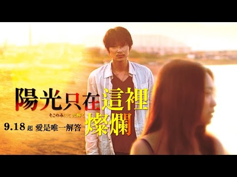 《陽光只在這裡燦爛》預告