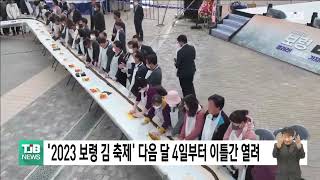 [1031 TJB 5시 40분 뉴스] '2023 보령 김 축제' 다음 달 4일부터 이틀간 열려