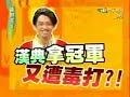 康熙来了 20080828 货真价实 素人变明星 Part 4