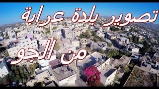 بلدة عرابة - جنين تصوير من الجو