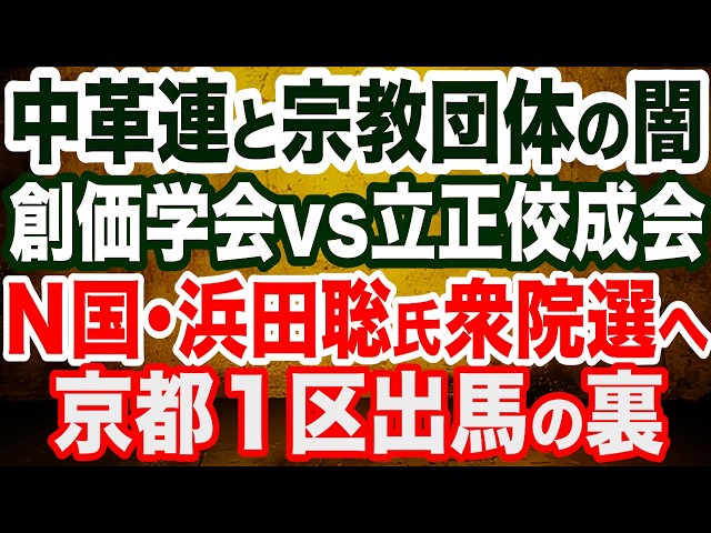 西村幸祐らが「立憲・公明新党はマイナス効果」と批判