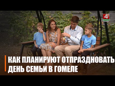 В Беларуси стартовала масштабная акция «Вместе – за крепкую и здоровую семью!» видео