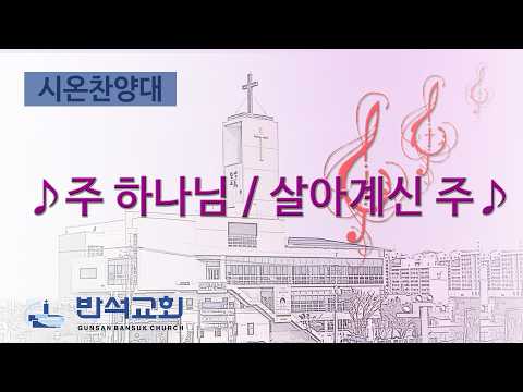 2026년 7월 19일 | 주 하나님 / 살아계신 주