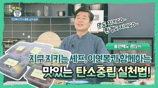 [불편해도 괜찮아] 환경지킴이 셰프 이연복의 맛있는 탄소중립 실천 궁금하면 드루와