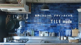 TILEmadeへの想い(動画でご紹介)