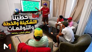 حطينا التشكيلة والخطة والتوقعات لماتش المغرب وفرنسا