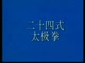 Taiji 24 Forms by World's Champion 李俊萍二十四式太極拳