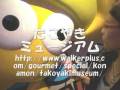 たこ焼きミュージアム＜ユニバーサル・シティウォーク＞ウォーカー
