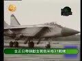 金正日王牌空军 North Korea trump fighter plane