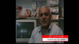 مخيم الحسينية - شاهد من زمن النكبة   الجزء الاول  - إعداد محمد الناطور