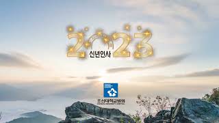 2023 조선대학교병원 신년인사