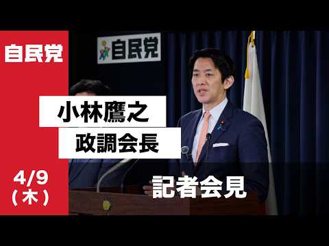 小林鷹之政務調査会長 記者会見(2026.4.9)
