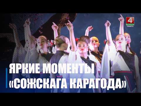 Ансамбль «Крокі» завоевал Гран-при «Сожскага карагода» видео