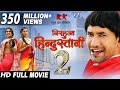 NIRAHUA HINDUSTANI 2 - Superhit Full Bhojpuri Movie 2017 - Dinesh Lal Yadav NIRAHUA HINDUSTANI 2 - Superhit Full Bhojpuri Movie 2017 - Dinesh Lal Yadav