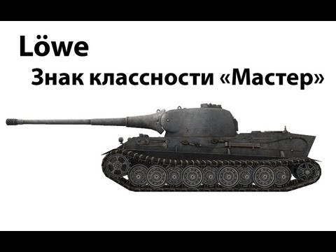 Lowe - В этом видео я рассказываю о немецком тяжёлом премиумном танке 8 уровня Lowe. В ангаре мы разбираем все его достоинства и недостатки....