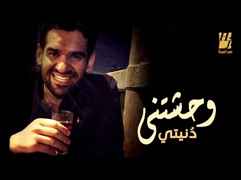 اغنية حسين الجسمي وحشتني دنيتي 2016 اون لاين كاملة YouTube + HD