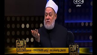 والله أعلم | د. علي جمعة : الأشعرية هم سادة الأمة وأهل السنة والجماعة