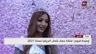وحيدة قروج تتوج بجائزة ملكة جمال  شمال إفريقيا طبعة 2021
