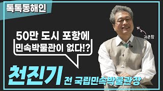 천진기 전 국립민속박물관장