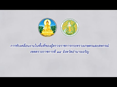 การขับเคลื่อนงานในพื้นที่ของผู้ตรวจราชการกระทรวงเกษตรและสหกรณ์ เขตตรวจราชการที่ 14 จังหวัดอำนาจเจริญ