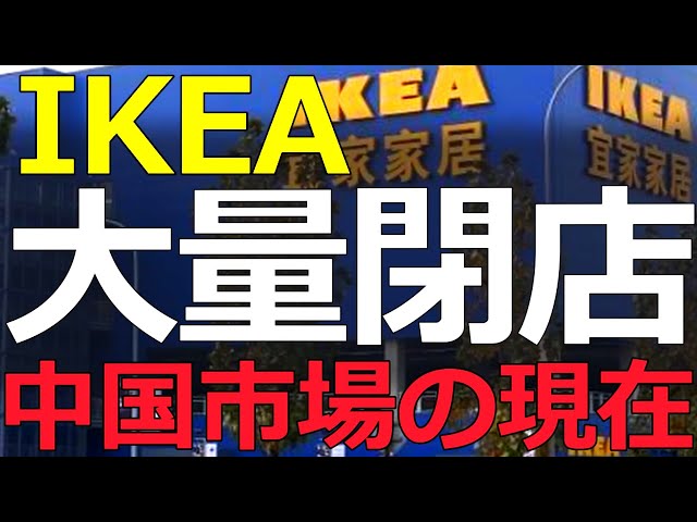 葦原大和がIKEAの中国市場撤退は本音だと指摘