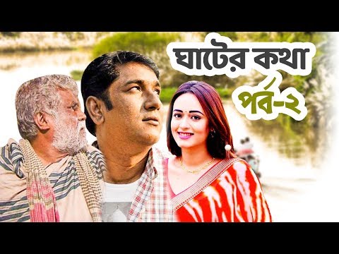 Ghater Kotha- ঘাটের কথা | Bangla Natok | Shahid Alamgir, Ahona, Masum Ajij | Episode 02