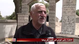 الاعتداء على الموتى في مقبرة كفر برعم!