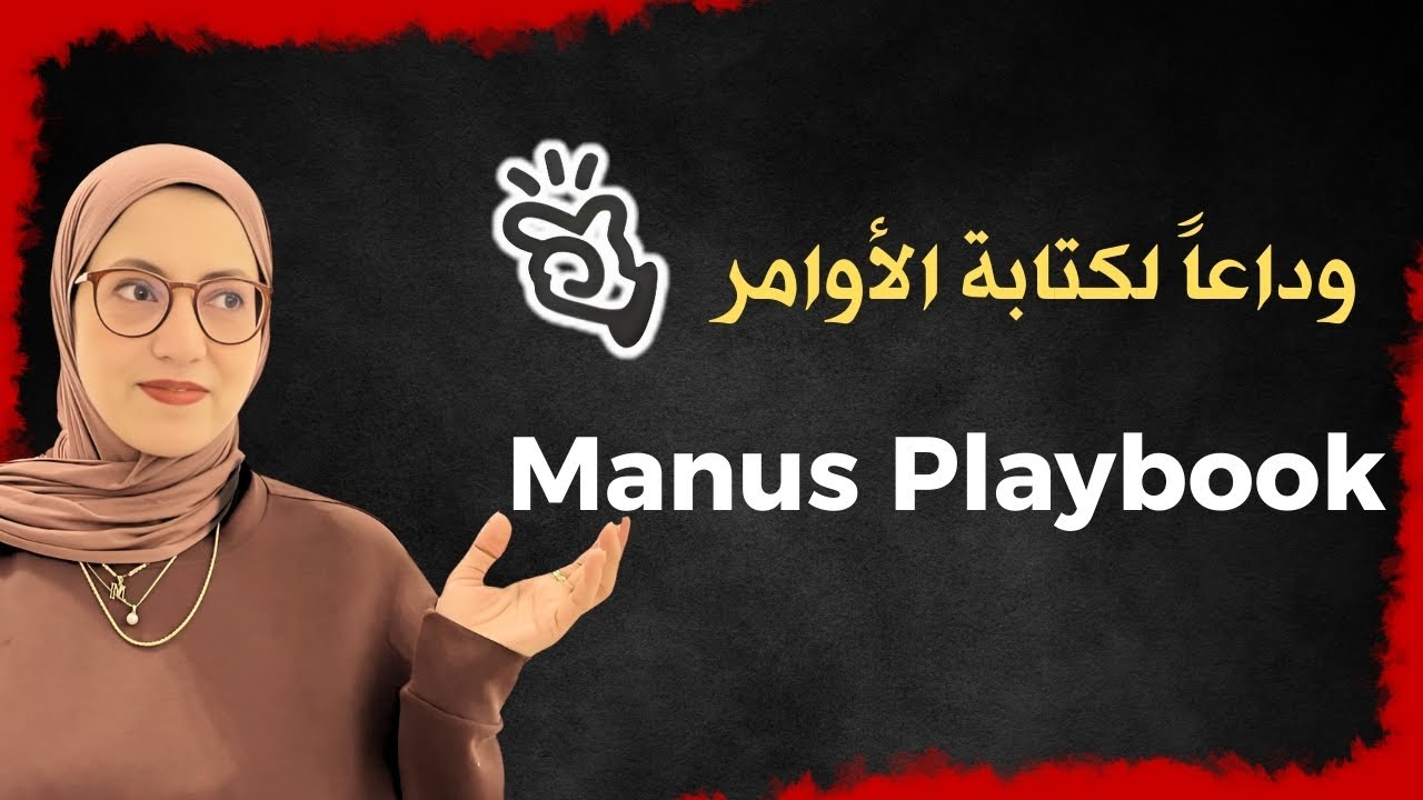 وداعاً لكتابة الأوامر مع التحديث الجديد 💥Manus Playbook