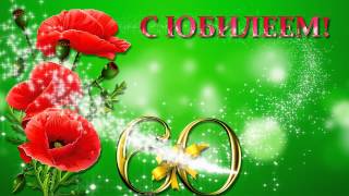 С юбилеем 60 футажи С юбилеем 60 футажи