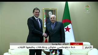 تعاون - الجزائر - بيلاروسيا .. خط دبلوماسي متوازن وعلاقات يطبعها الثبات