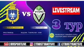 Чемпіонат України 2025/2026. Група 1. ФК Тростянець – VIVAD. 7.09.2025