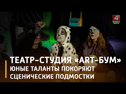 ТЭАТР-Студыя "ART-БУМ" абласнога Палаца творчасці дзяцей і моладзі на фестывалі ў Мінску стаў пераможцам адразу ў трох намінацыях видео