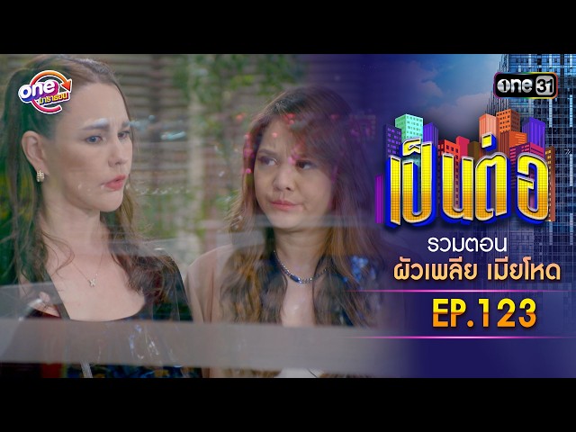 รวมตอน “เป็นต่อ ผัวเพลีย เมียโหด