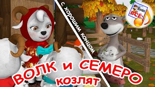 Волк и семеро козлят. Музыкальная сказка