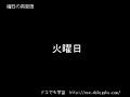 動画で覚える英単語：曜日の英単語学習