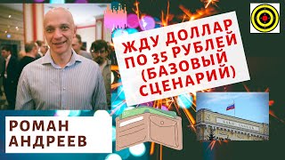 Роман Андреев - Жду доллар по 35 рублей (базовый сценарий)