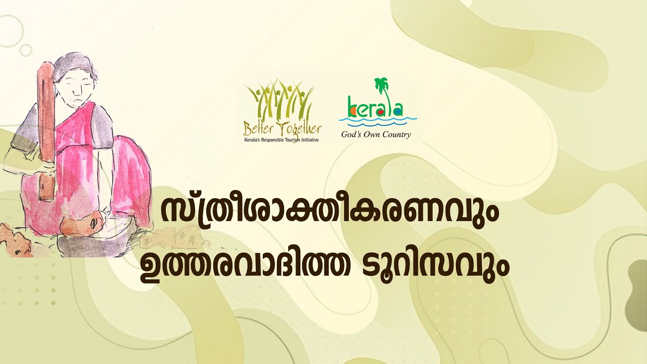 ആര്‍. ടി. പരിശീലനം 31 | സ്ത്രീശാക്തീകരണത്തില്‍ ഉത്തരവാദിത്ത ടൂറിസം വഹിക്കുന്ന പങ്ക്