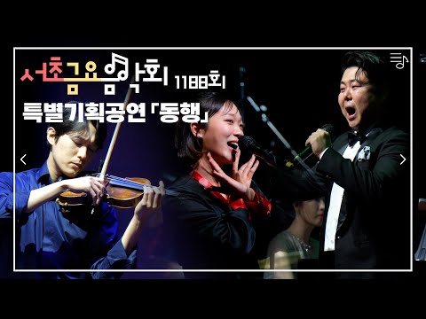 [2022 서초금요음악회] 특별기획공연 「동행」