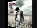 علئ بدر - لتتصور انساك 2009