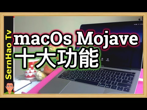 MacBook Pro 使用 教學 65:macOS Mojave 的10大功能!10 tips of mac os Mojave | SernHao Tv