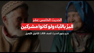 البرُ بالآباء ولو كانوا مشركين 