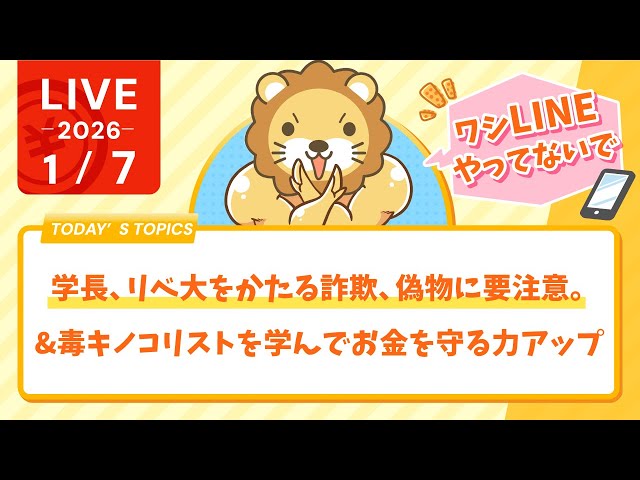 両学長『詐欺・偽情報には絶対に手を出さないで』