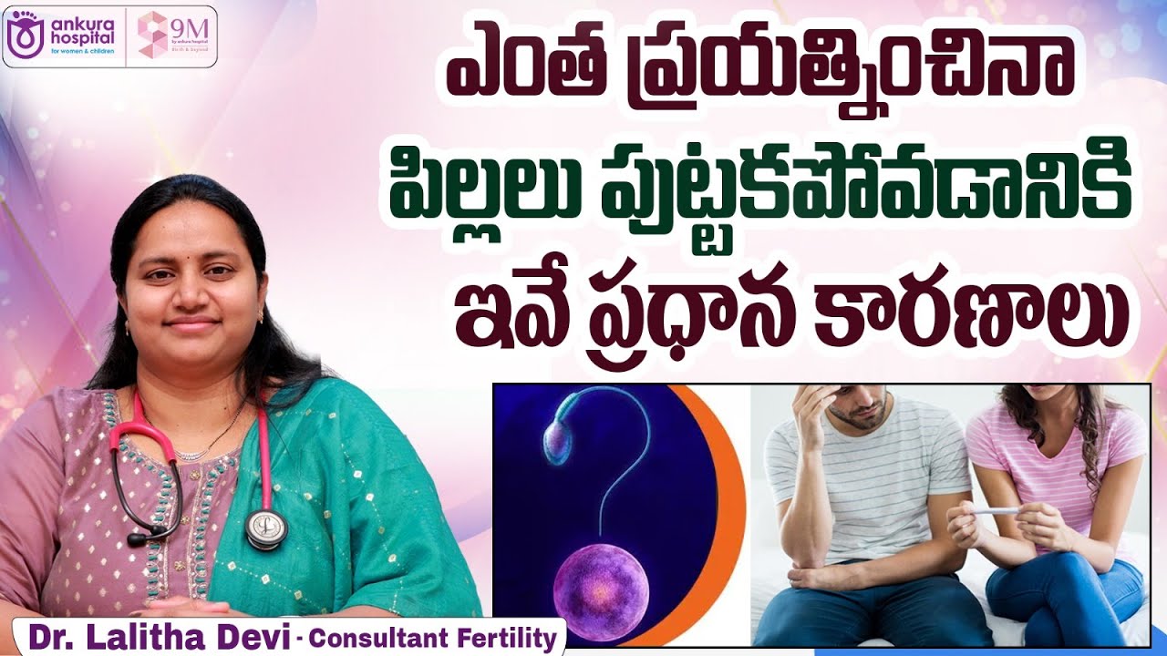 సంతానలేమి || Infertility Causes and Treatment || Dr. Lalitha Devi || 9M Fertility Madinaguda