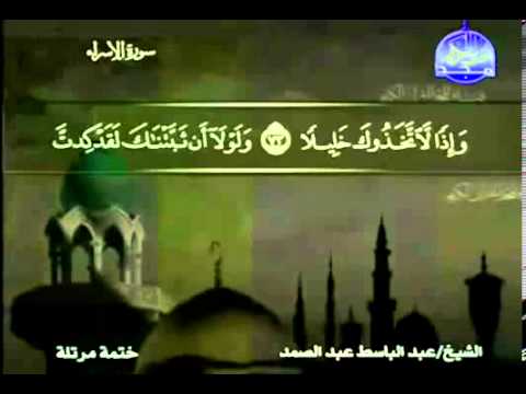 ختمة - ختمة الأجزاء كاملة - المصحف المرتل من قناة المجد للقرآن الكريم - الجزء 15 | القارئ عبد الباسط عبد الصمد.