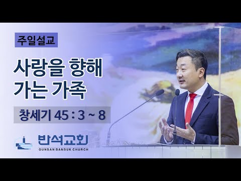 2023년 1월 22일 주일오전 | 사랑을 향해 가는 가족