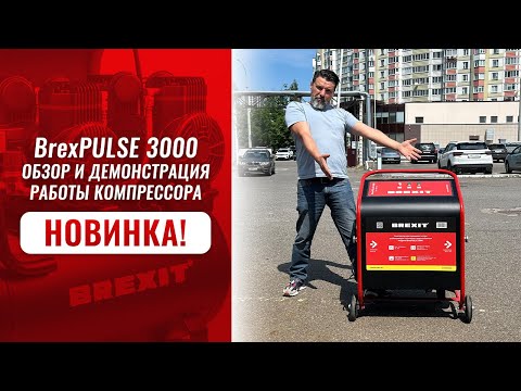 Компрессор для промывки систем BREXIT BrexPULSE 3000, без инжектора и редуктора