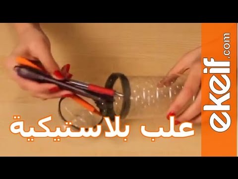 كيف تصنع علب من قوارير بلاستيك؟